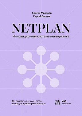 NETPLAN: инновационная система нетворкинга. Как привести все свои связи в порядок и расширить влияние