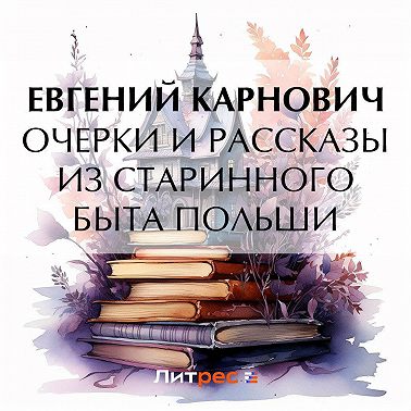 Очерки и рассказы из старинного быта Польши