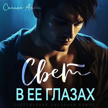 Свет в ее глазах