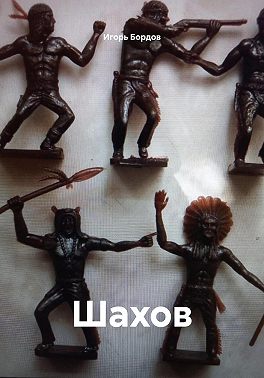 Шахов