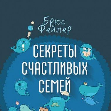 Секреты счастливых семей. Мужской взгляд