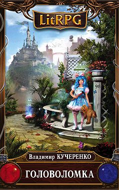 Головоломка