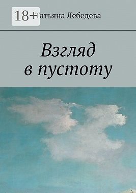 Взгляд в пустоту