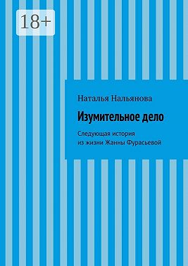 Изумительное дело. Следующая история из жизни Жанны Фурасьевой