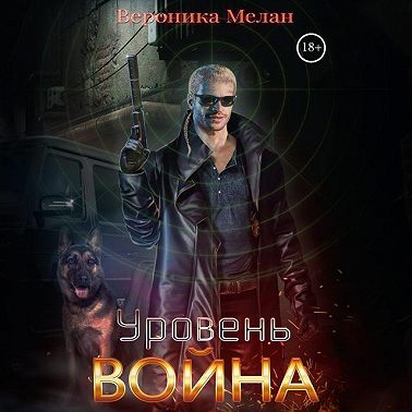 Уровень. Война
