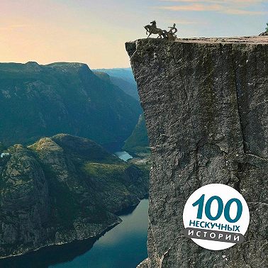 Край пропасти