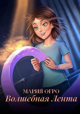 Волшебная лента