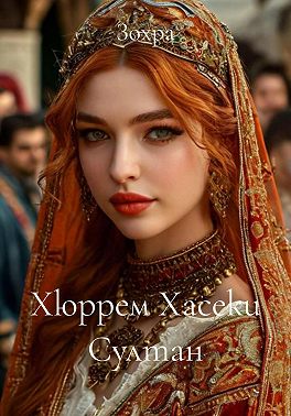 Хюррем Хасеки Султан