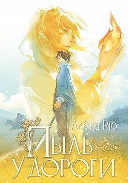 Пыль у дороги