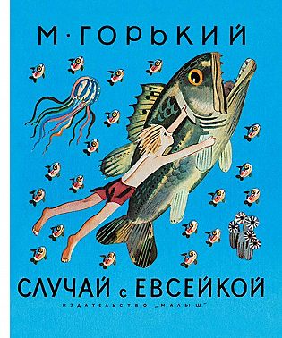 Случай с Евсейкой (сборник)