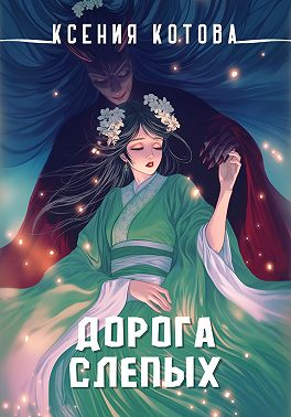 Дорога слепых