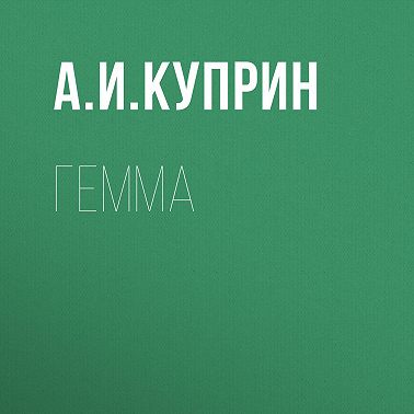Гемма