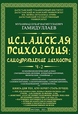 Исламская психология: самоуправление личности. Часть 2. Психофизиологический аспект (эмоционально-волевые, коммуникационные, физические, семейные…)