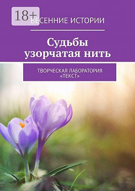 Судьбы узорчатая нить. Весенние истории