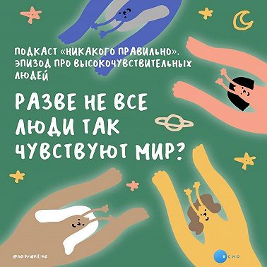 Безусловно, неженки. Эпизод о высокочувствительных людях. Маша, Ксукса и новый сезон