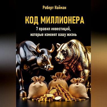Код миллионера. 7 правил инвестиций, которые изменят вашу жизнь