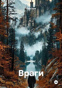 Враги