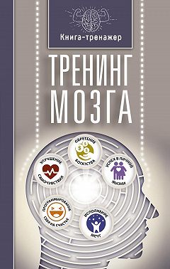 Тренинг мозга