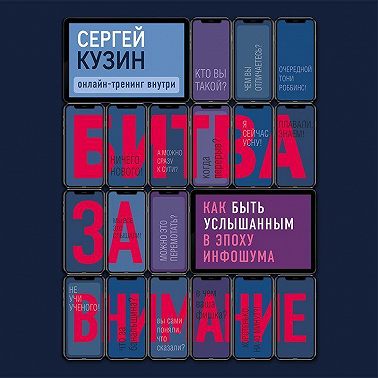 Битва за внимание. Как быть услышанным в эпоху инфошума