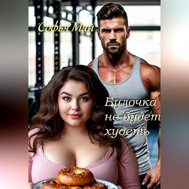 Булочка не будет худеть