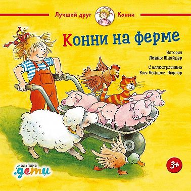 Конни на ферме