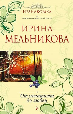 От ненависти до любви