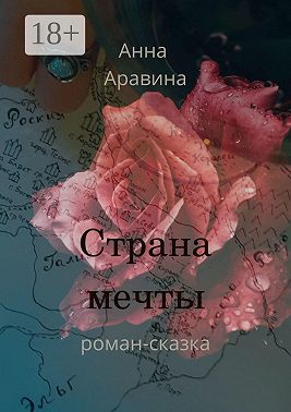 Страна мечты