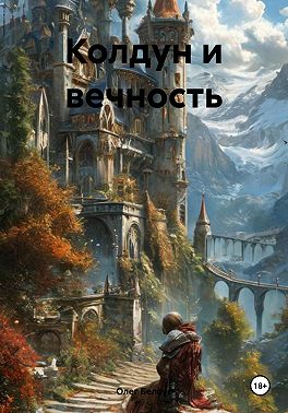 Колдун и вечность
