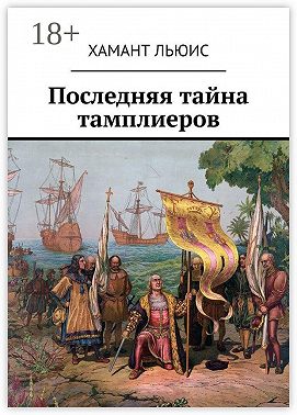 Последняя тайна тамплиеров
