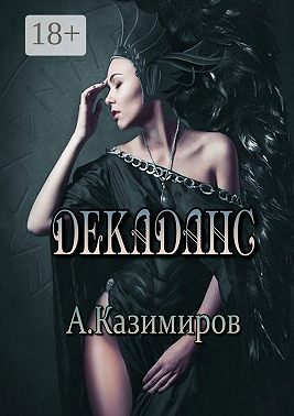 Декаданс. Стихи