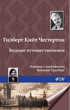 Видные путешественники