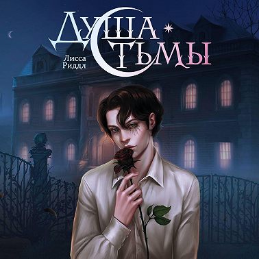 Душа тьмы