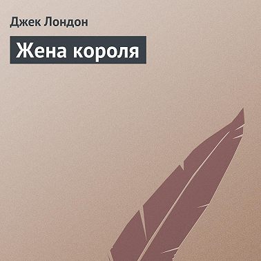 Жена короля