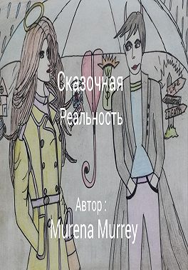 Сказочная реальность