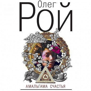 Амальгама счастья