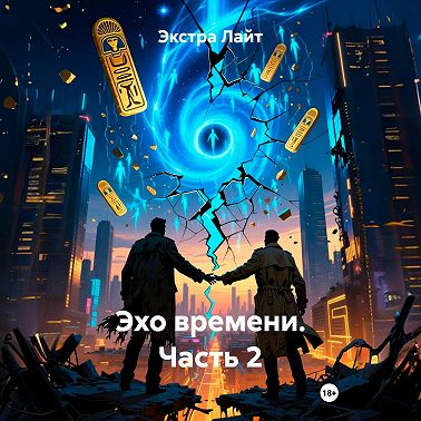Эхо времени. Часть 2