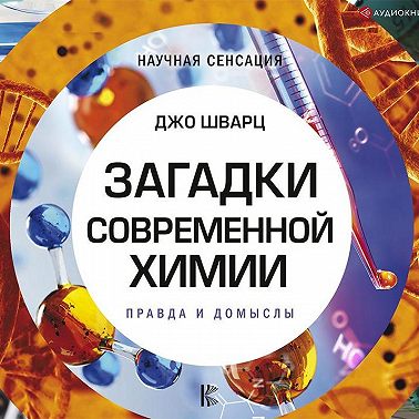 Загадки современной химии. Правда и домыслы