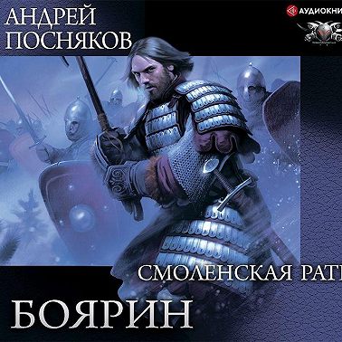 Боярин. Смоленская рать