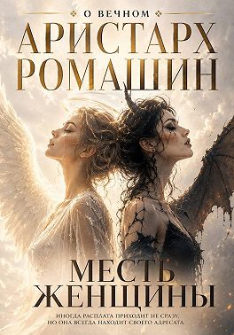 Месть женщины