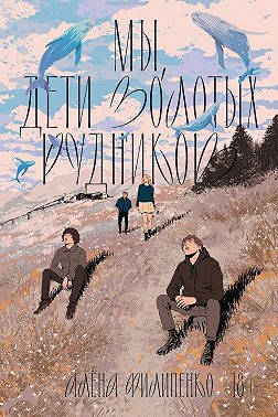 Мы, дети золотых рудников
