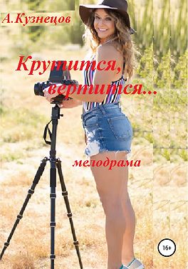 Крутится, вертится...