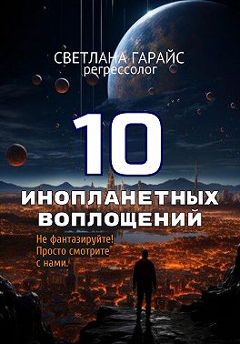 10 инопланетных воплощений