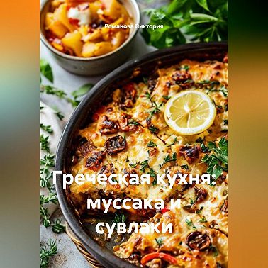 Греческая кухня: муссака и сувлаки