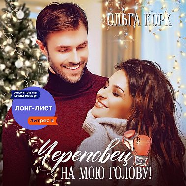 Череповец на мою голову