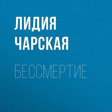 Бессмертие