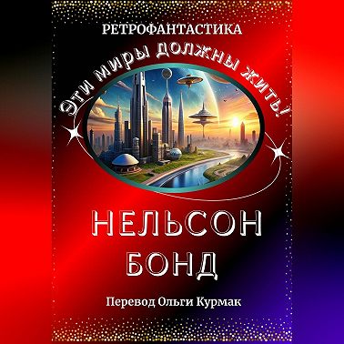Эти миры должны жить!