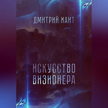 Искусство визионера