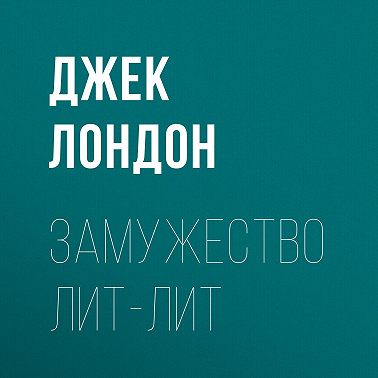 Замужество Лит-Лит