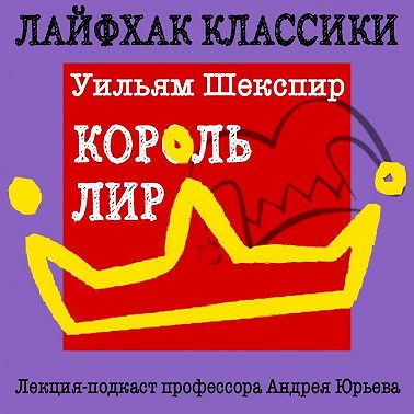 Лайфхак классики. Король Лир