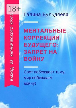 Ментальные коррекции будущего: запрет на войну. Свет побеждает тьму, мир побеждает войну!